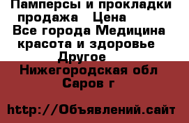 Памперсы и прокладки продажа › Цена ­ 300 - Все города Медицина, красота и здоровье » Другое   . Нижегородская обл.,Саров г.